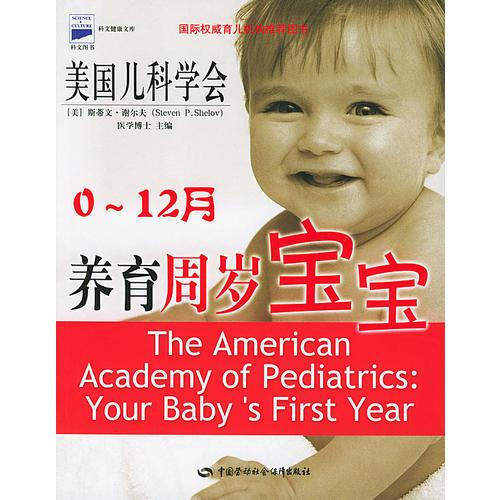 养育周岁宝宝0—12月(国际权威育儿机构推荐图书)