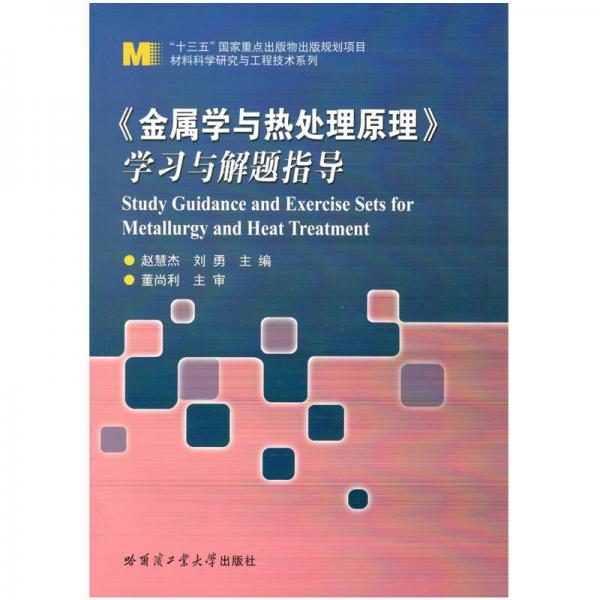 金屬學(xué)與熱處理原理 學(xué)習(xí)與解題指導(dǎo)