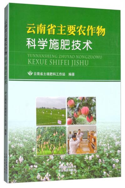 云南省主要農(nóng)作物科學(xué)施肥技術(shù)