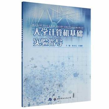 大學(xué)計(jì)算機(jī)基礎(chǔ)實(shí)驗(yàn)指導(dǎo)