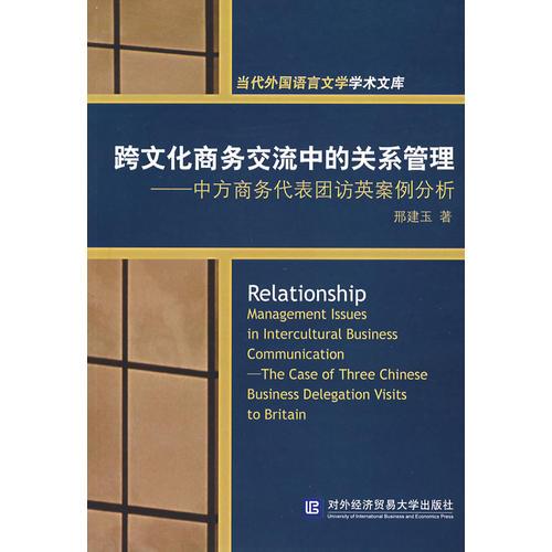 跨文化商務(wù)交流中的關(guān)系管理：中方商務(wù)代表團訪英案例分析