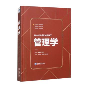 全新正版图书 管理学王翔经济管理出版社9787509692950