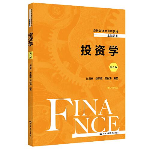 投资学（第五版）（经济管理类课程教材·金融系列）