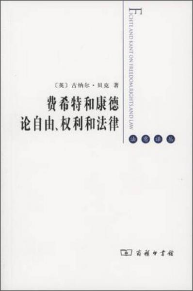 费希特和康德论自由、权利和法律