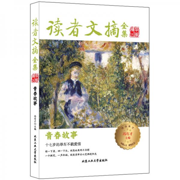 讀者文摘全集精華版-青春故事