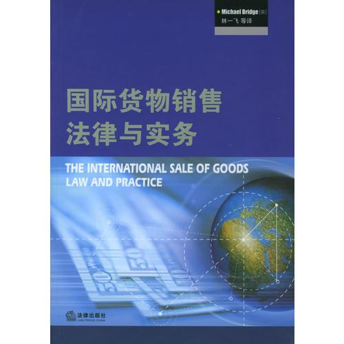 国际货物销售法律与实务