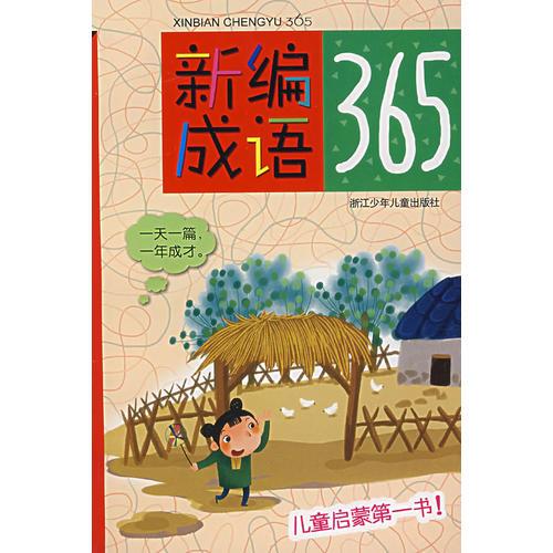 新編成語(yǔ)365