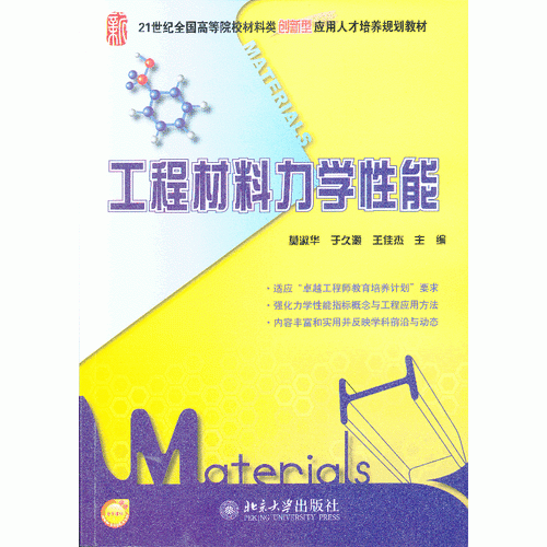 工程材料力學(xué)性能
