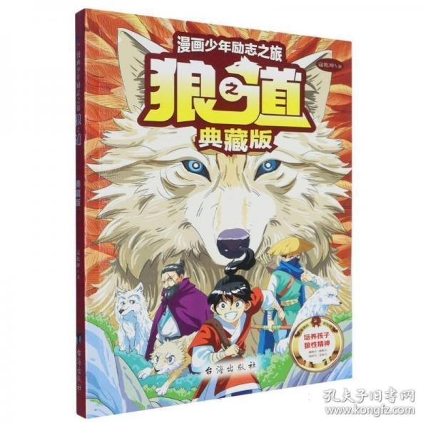 【典藏版】漫畫少年勵(lì)志之旅狼之道+學(xué)習(xí)掛圖 培養(yǎng)孩子狼性精神鍛煉強(qiáng)者思維