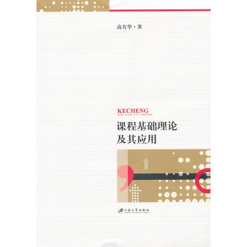 課程基本理論及其應(yīng)用