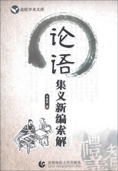 高校學術(shù)文庫：論語集義新編索解