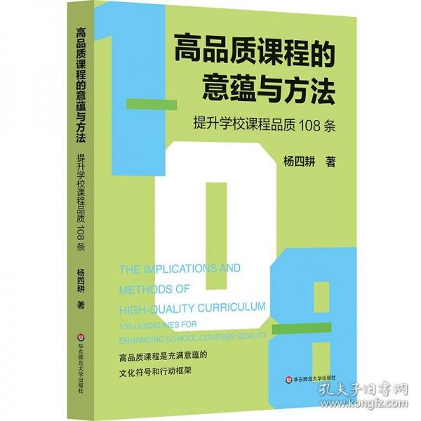 高品质课程的意蕴与方法——提升学校课程品质108条