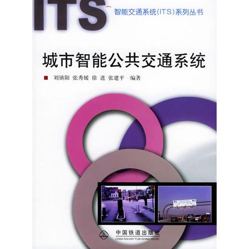 城市智能公共交通系統(tǒng)——智能交通系統(tǒng)（ITS）系列叢書