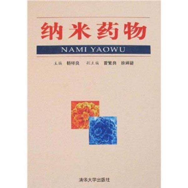 納米藥物