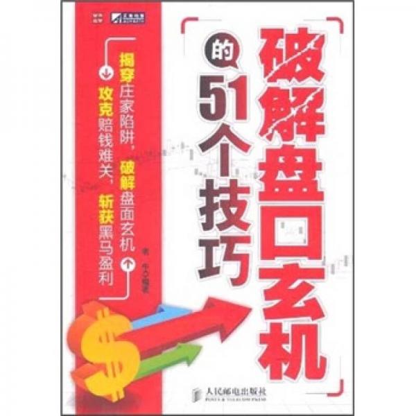 破解盘口玄机的51个技巧