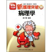 護(hù)理突破10：病理學(xué)