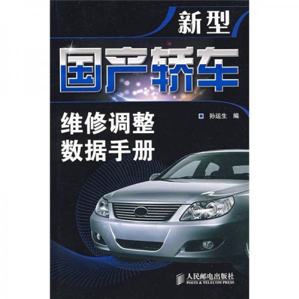 新型國產(chǎn)轎車維修調(diào)整數(shù)據(jù)手冊