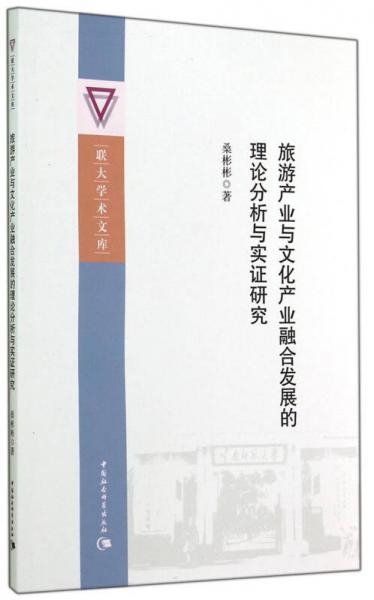 联大学术文库：旅游产业与文化产业融合发展的理论分析与实证研究