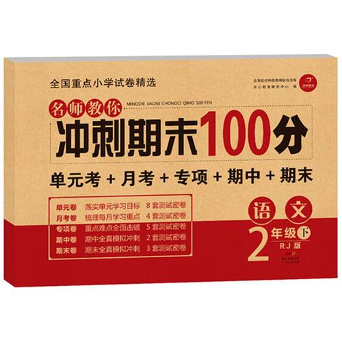 名师教你冲刺期末100分 语文二年级 下册 人教版 开心教育 全国重点小学试卷精选，单元考+月考+专项+期中+期末