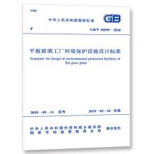 GB/T 50559-2018 平板玻璃工廠環(huán)境保護(hù)設(shè)施設(shè)計標(biāo)準(zhǔn)