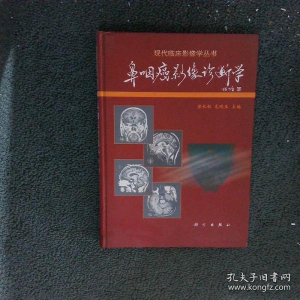現(xiàn)代臨床影像學(xué)叢書-鼻咽癌影像診斷學(xué)