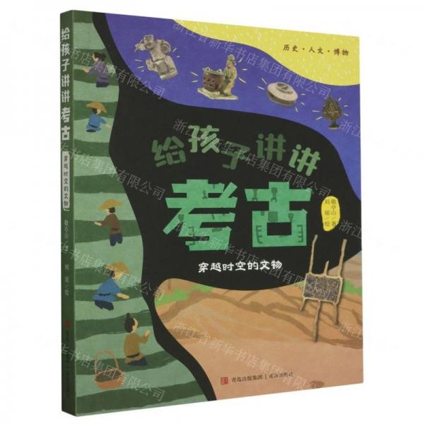 給孩子講講考古(穿越時空的文物)