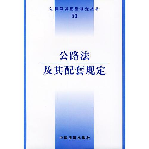 公路法及其配套規(guī)定——法律及其配套規(guī)定叢書（50）