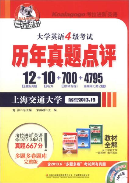 考拉進(jìn)階·大學(xué)英語(yǔ)4級(jí)考試：歷年真題點(diǎn)評(píng)（上海交通大學(xué)備考2013.12）