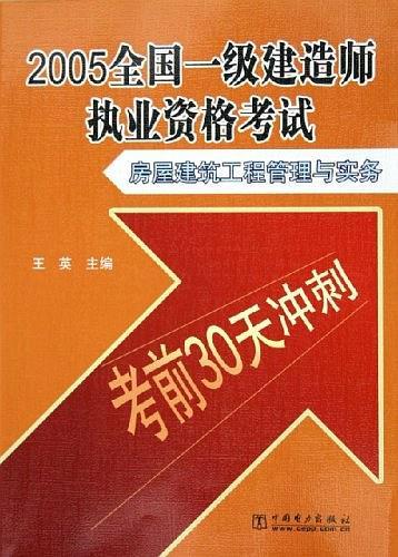 2005全国一级建造师执业资格考试：房屋建筑工程管理与实务——考前30天冲刺