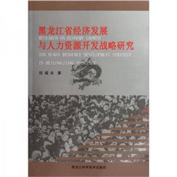 黑龍江省經(jīng)濟(jì)發(fā)展與人力資源開發(fā)戰(zhàn)略研究