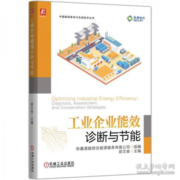 工业企业能效诊断与节能
