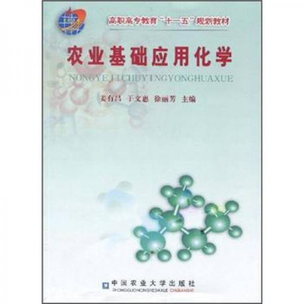 高职高专教育“十一五”规划教材：农业基础应用化学