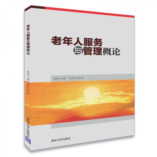 老年人服務(wù)與管理概論