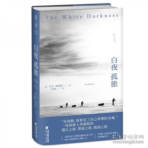 白夜孤旅 外國現(xiàn)當(dāng)代文學(xué)