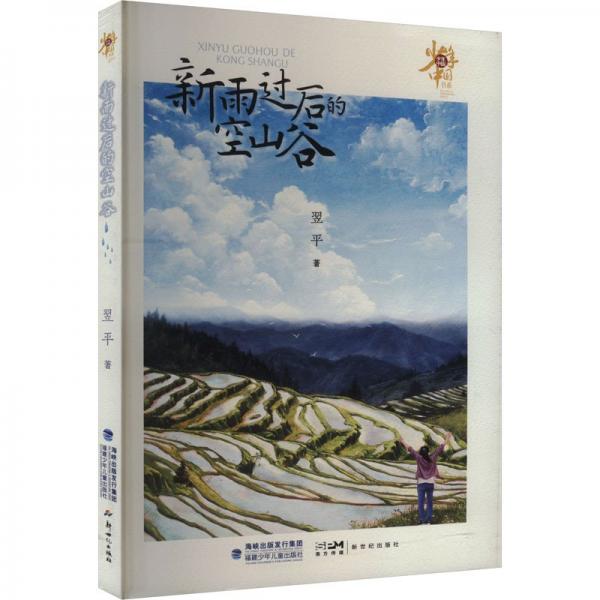 新雨過后的空山谷