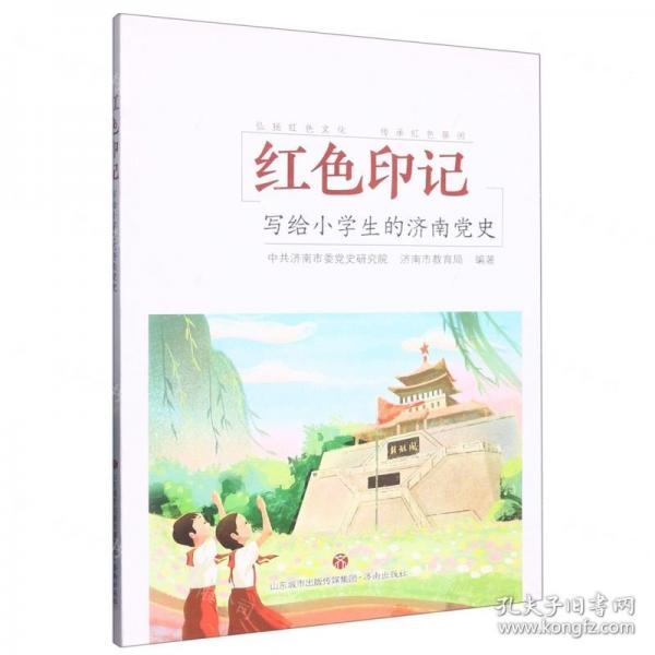 紅色印記(寫給小學(xué)生的濟(jì)南黨史)