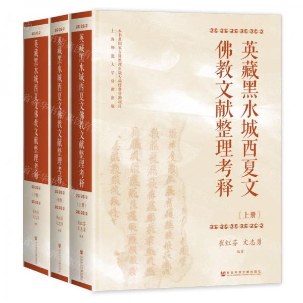 英藏黑水城西夏文佛教文獻(xiàn)整理考釋(共3冊(cè))(精)