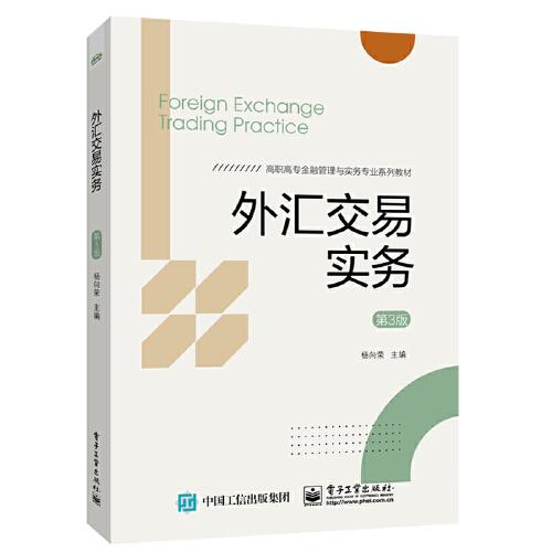 外匯交易實務（第3版）