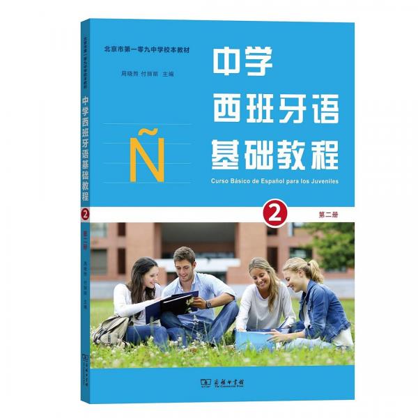 中學西班牙語基礎教程