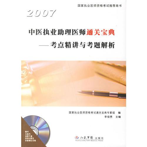 2007中医执业助理医师通关宝典——考点精讲与考题解析