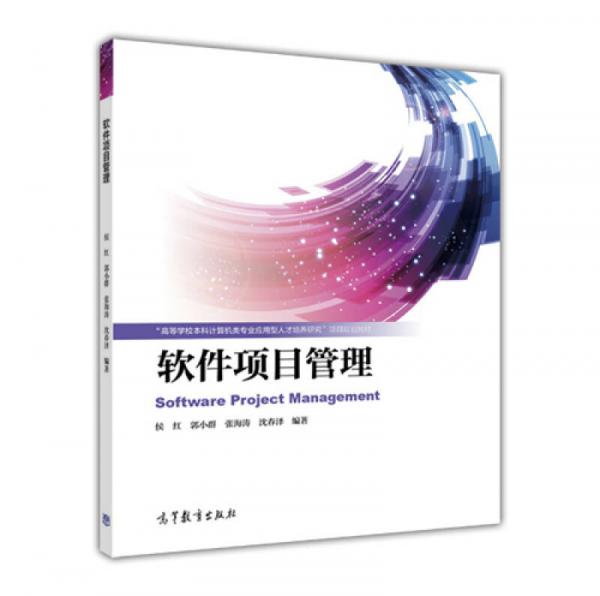 軟件項目管理/“高等學(xué)校本科計算機類專業(yè)應(yīng)用型人才培養(yǎng)研究”項目規(guī)劃教材