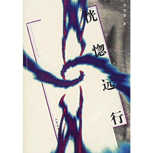恍惚遠(yuǎn)行——青未了叢書