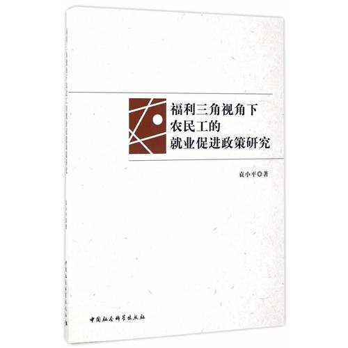 福利三角視角下農(nóng)民工的就業(yè)促進政策研究：以J省國家級項目企業(yè)為例