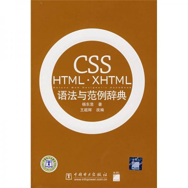 CSS HTML·XHTML语法与范例辞典