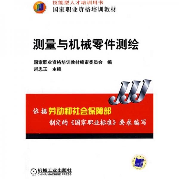 國家職業(yè)資格培訓教材·測量與機械零件測繪