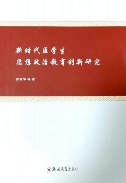 新時代醫(yī)學生思想政治教育創(chuàng)新研究