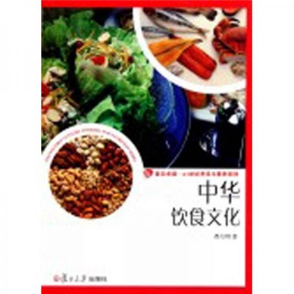 21世紀(jì)烹飪與營(yíng)養(yǎng)系列：中華飲食文化