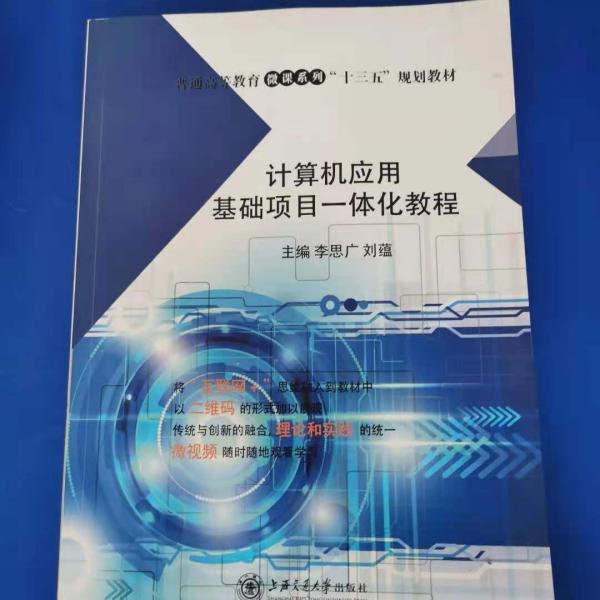 計算機應(yīng)用基礎(chǔ)項目一體化教程