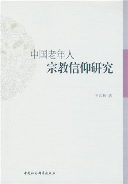 中国老年人宗教信仰研究