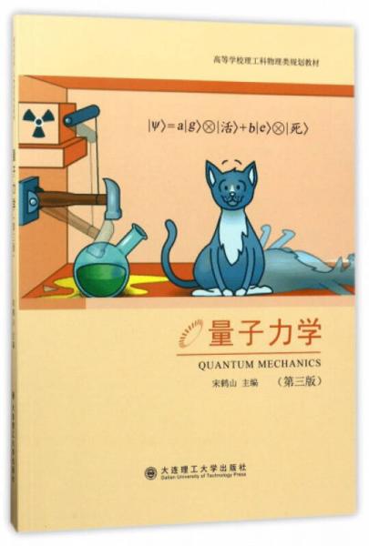 量子力學（第3版）/高等學校理工科物理類規(guī)劃教材